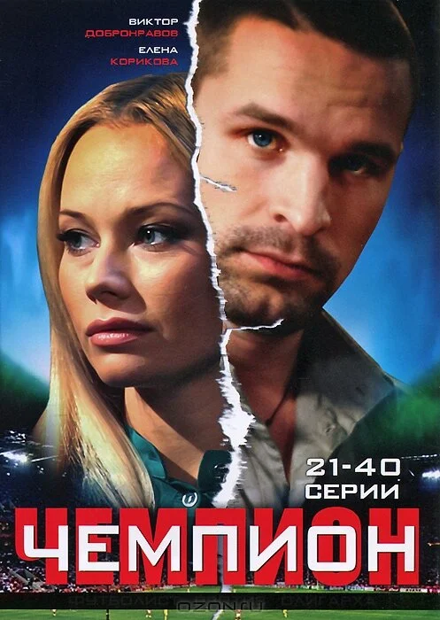 Чемпион сериал 2008 смотреть онлайн бесплатно в хорошем качестве HD